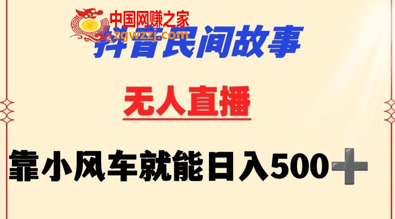 抖音民间故事无人挂机靠小风车一天500+小白也能操作【揭秘】