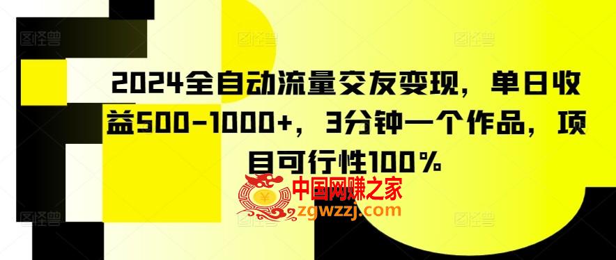 2024全自动流量交友变现，单日收益500-1000+，3分钟一个作品，项目可行性100%【揭秘】,2024全自动流量交友变现，单日收益500-1000+，3分钟一个作品，项目可行性100%【揭秘】,我们,互联网,第1张