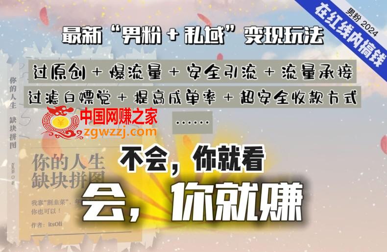 2024，“男粉+私域”还是最耐造、最赚、最轻松、最愉快的变现方式【揭秘】,2024，“男粉+私域”还是最耐造、最赚、最轻松、最愉快的变现方式【揭秘】,私域,作品,什么,第1张