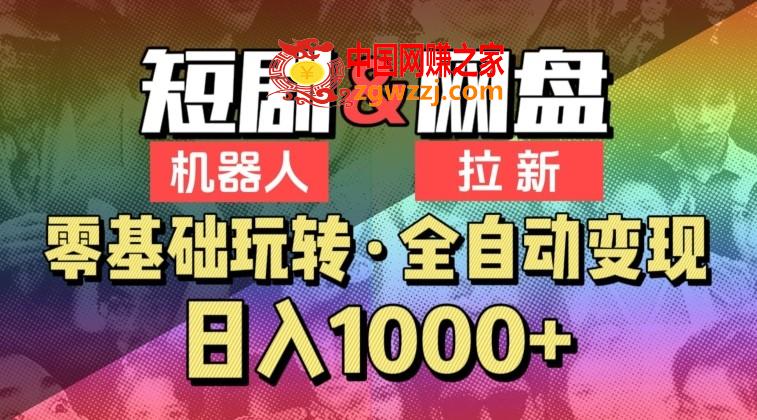 【爱豆新媒】2024短剧机器人项目，全自动网盘拉新，日入1000+【揭秘】,【爱豆新媒】2024短剧机器人项目，全自动网盘拉新，日入1000+【揭秘】,短剧,机器人,项目,第1张