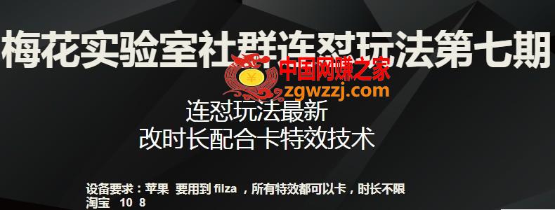 梅花实验室社群连怼玩法第七期，连怼玩法最新，改时长配合卡特效技术,梅花实验室社群连怼玩法第七期，连怼玩法最新，改时长配合卡特效技术,玩法,第1张