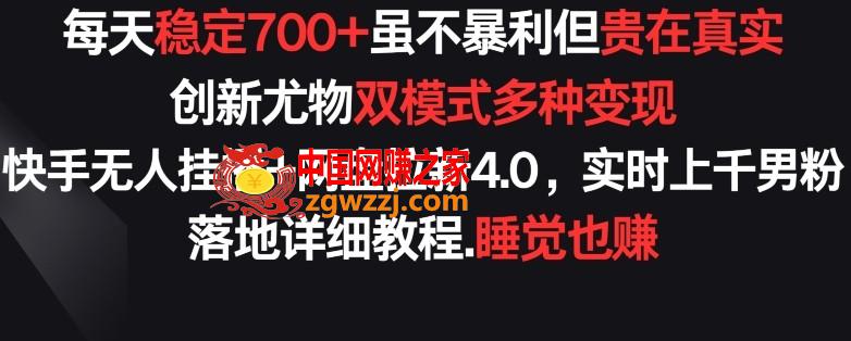 每天稳定700+，收益不高但贵在真实，创新尤物双模式多渠种变现，快手无人挂播+网盘拉新4.0【揭秘】,每天稳定700+，收益不高但贵在真实，创新尤物双模式多渠种变现，快手无人挂播+网盘拉新4.0【揭秘】,无人,直播,稳定,第1张