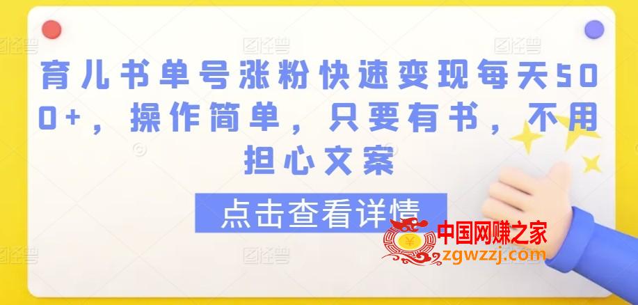 育儿书单号涨粉快速变现每天500+，操作简单，只要有书，不用担心文案【揭秘】,育儿书单号涨粉快速变现每天500+，操作简单，只要有书，不用担心文案【揭秘】,教程,学习,项目,第1张