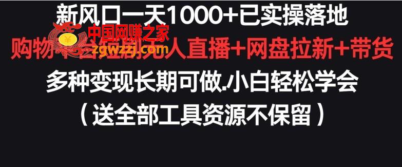 新风口一天1000+已实操落地购物平台短剧无人直播+网盘拉新+带货多种变现长期可做【揭秘】,新风口一天1000+已实操落地购物平台短剧无人直播+网盘拉新+带货多种变现长期可做【揭秘】,我们,进行,一个,第1张