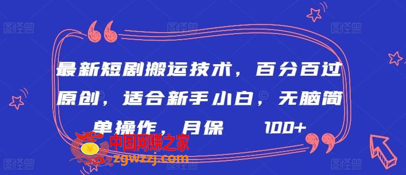 最新短剧搬运技术，百分百过原创，适合新手小白，无脑简单操作，月保底2000+【揭秘】,最新短剧搬运技术，百分百过原创，适合新手小白，无脑简单操作，月保底2000+【揭秘】,项目,平台,学习,第1张