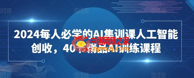 2024每人必学的AI集训课人工智能创收，40节精品AI训练课程,2024每人必学的AI集训课人工智能创收，40节精品AI训练课程,公众,漫画,第1张