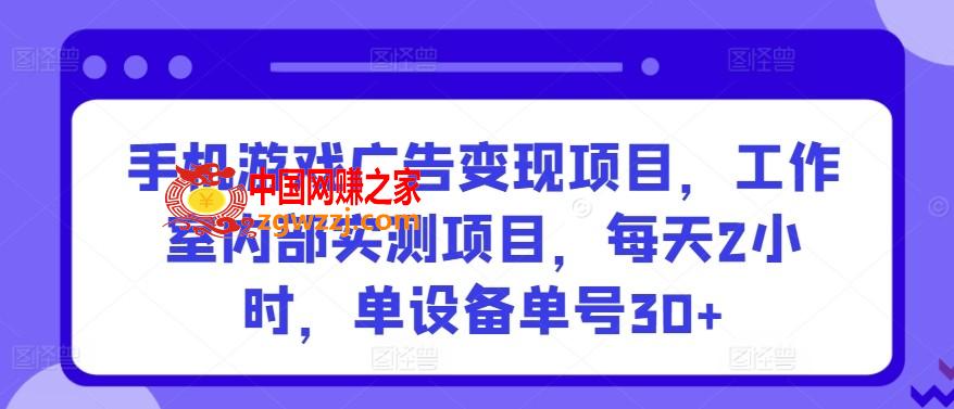 手机游戏广告变现项目，工作室内部实测项目，每天2小时，单设备单号30+【揭秘】,手机游戏广告变现项目，工作室内部实测项目，每天2小时，单设备单号30+【揭秘】,项目,手机,设备,第1张