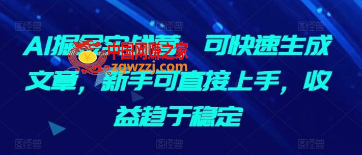 AI掘金实战营，可快速生成文章，新手可直接上手，收益趋于稳定,AI掘金实战营，可快速生成文章，新手可直接上手，收益趋于稳定,公众,写作,第1张