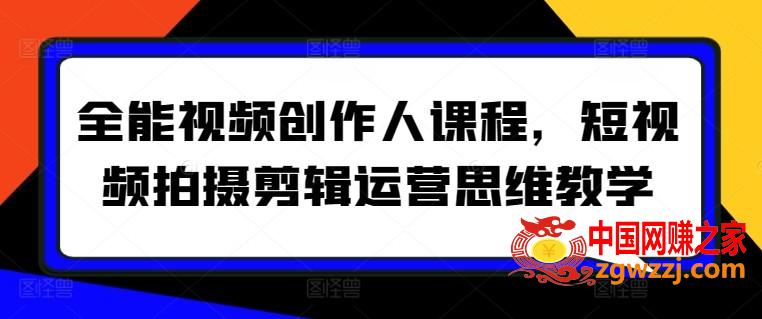 全能视频创作人课程，短视频拍摄剪辑运营思维教学,全能视频创作人课程，短视频拍摄剪辑运营思维教学,.mp4,mp4,思维,第1张