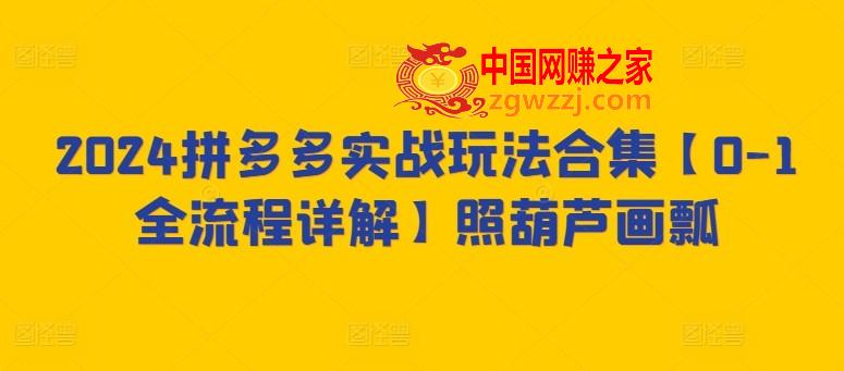 2024拼多多实战玩法合集【0-1全流程详解】照葫芦画瓢