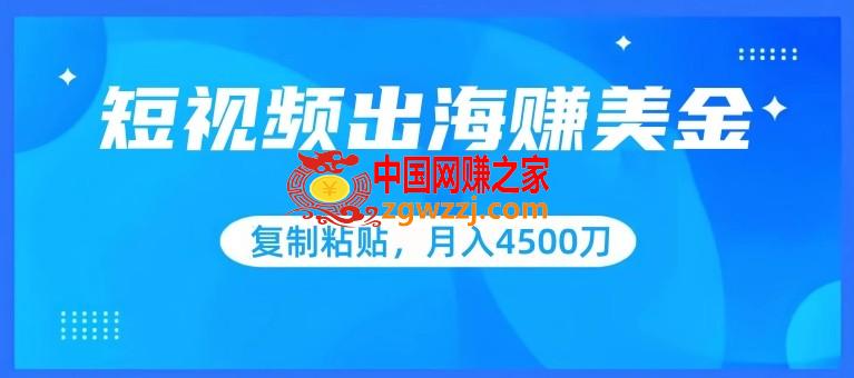 短视频出海赚美金，**粘贴批量操作，小白轻松掌握，月入4500美刀【揭秘】,短视频出海赚美金，**粘贴批量操作，小白轻松掌握，月入4500美刀【揭秘】,视频,分享,第1张