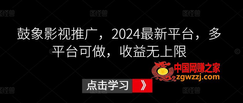 鼓象影视推广，2024最新平台，多平台可做，收益无上限【揭秘】,鼓象影视推广，2024最新平台，多平台可做，收益无上限【揭秘】,教程,项目,平台,第1张