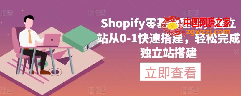 Shopify零基础建站，独立站从0-1快速搭建，轻松完成独立站搭建