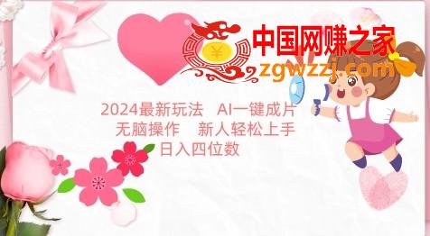 2024最新玩法，AI一键生成图文带货， 无脑操作，新人轻松上手【揭秘】,2024最新玩法，AI一键生成图文带货， 无脑操作，新人轻松上手【揭秘】,AI,可以,带货,第1张