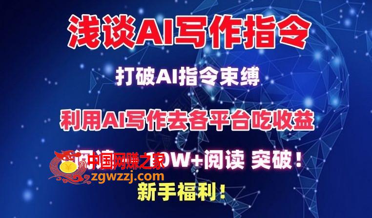 浅谈AI写作指令，打破AI指令束缚，破10W+阅读!新手福利【揭秘】,浅谈AI写作指令，打破AI指令束缚，破10W+阅读!新手福利【揭秘】,AI,赛道,第1张