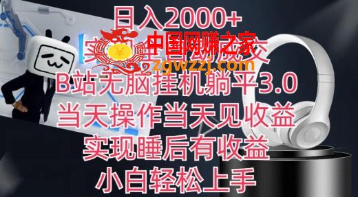 日入2000+，实现全自动成交，B站无脑挂机躺平3.0，当天操作当天见收益，实现睡后有收益【揭秘】,日入2000+，实现全自动成交，B站无脑挂机躺平3.0，当天操作当天见收益，实现睡后有收益【揭秘】,当天,收益,全自动,第1张