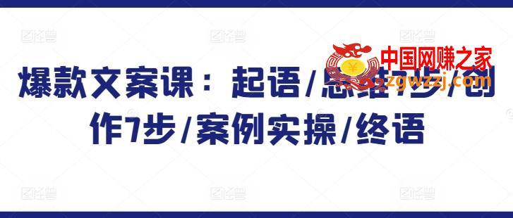 爆款文案课：起语/思维7步/创作7步/案例实操/终语