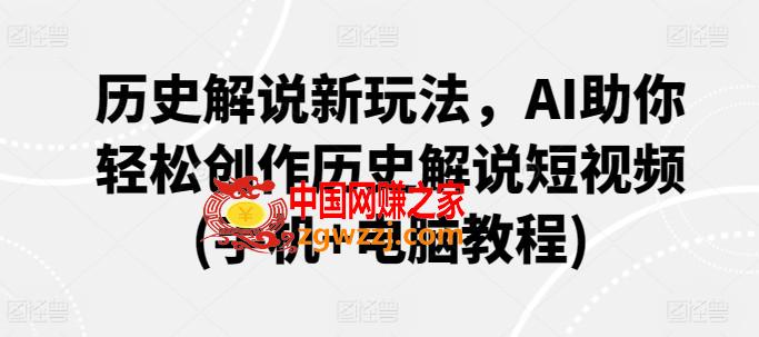 历史解说新玩法，AI助你轻松创作历史解说短视频(手机+电脑教程)