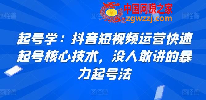 起号学：抖音短视频运营快速起号核心技术，没人敢讲的暴力起号法