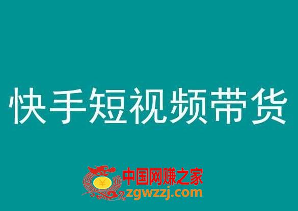 快手短视频带货，操作简单易上手，人人都可操作的长期稳定项目!,快手短视频带货，操作简单易上手，人人都可操作的长期稳定项目!,如何,剪辑,账号,第1张