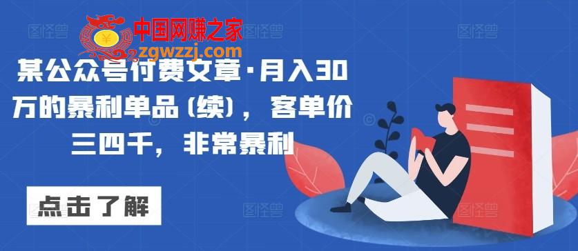 某公众号付费文章·月入30万的暴利单品(续)，客单价三四千，非常暴利