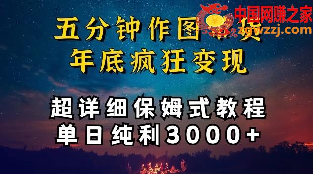 五分钟作图带货疯狂变现，超详细保姆式教程单日纯利3000+【揭秘】