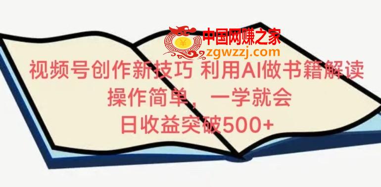 视频号创作新技巧，利用AI做书籍解读，操作简单，一学就会 日收益突破500+【揭秘】,视频号创作新技巧，利用AI做书籍解读，操作简单，一学就会 日收益突破500+【揭秘】,视频,文案,我们,第1张