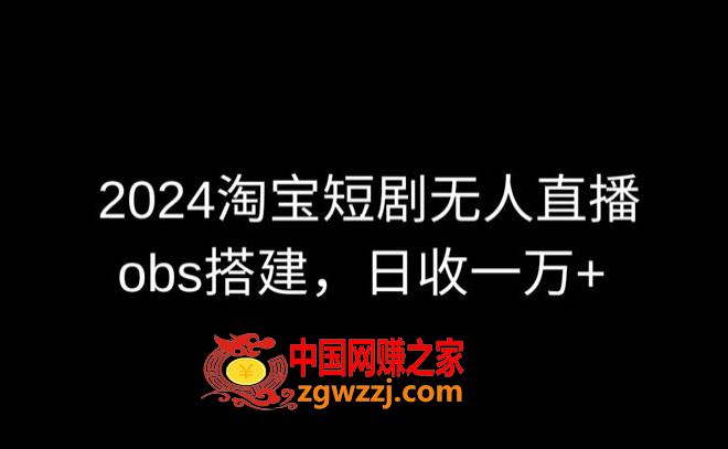 2024最新淘宝短剧无人直播，obs多窗口搭建，日收6000+【揭秘】