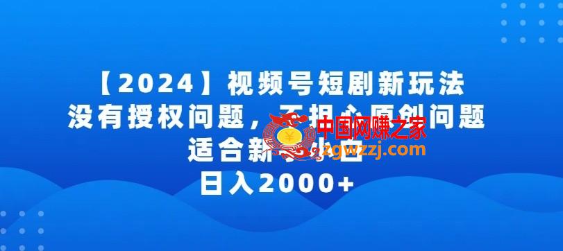 2024视频号短剧玩法，没有授权问题，不担心原创问题，适合新手小白，日入2000+【揭秘】,2024视频号短剧玩法，没有授权问题，不担心原创问题，适合新手小白，日入2000+【揭秘】,短剧,视频,佣金,第1张