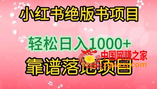 小红书绝版书项目，轻松日入1000+，靠谱落地项目【揭秘】