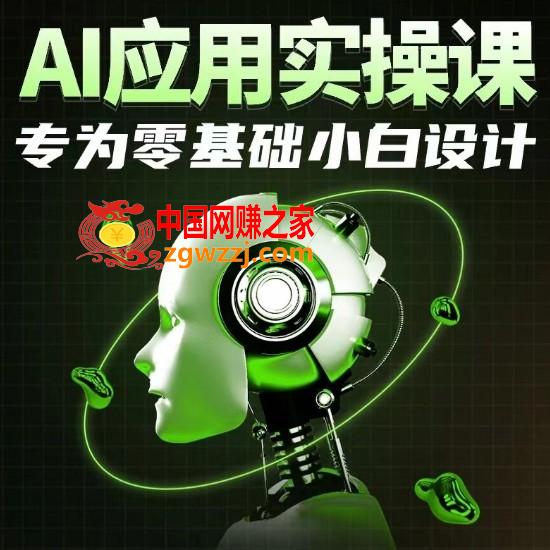 AI应用实操课，专为零基础小白设计