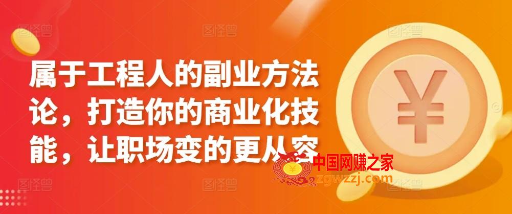 属于工程人的副业方法论，打造你的商业化技能，让职场变的更从容