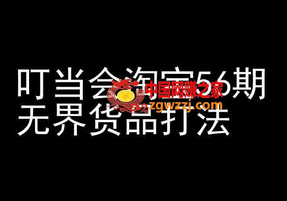 叮当会淘宝56期：无界货品打法-淘宝开店教程