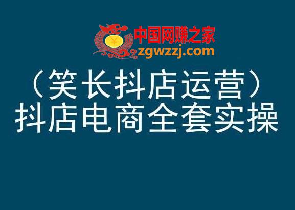 笑长抖店运营，抖店电商全套实操，抖音小店电商培训,笑长抖店运营，抖店电商全套实操，抖音小店电商培训,基础,技巧,抖店,第1张