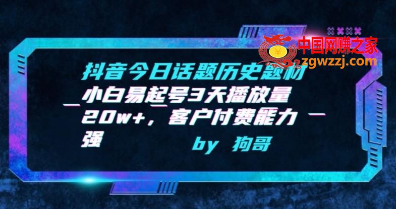 抖音今日话题历史题材-小白易起号3天播放量20w+，客户付费能力强【揭秘】,抖音今日话题历史题材-小白易起号3天播放量20w+，客户付费能力强【揭秘】,项目,实操,方法,第1张