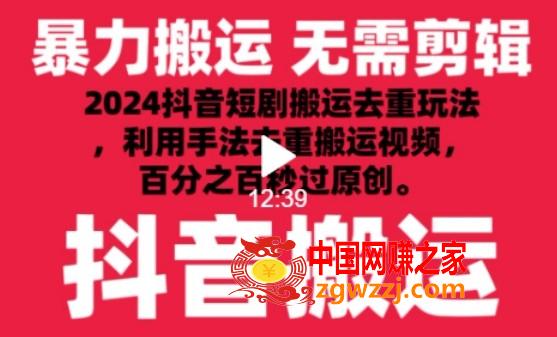 2024最新抖音搬运技术，抖音短剧视频去重，手法搬运，利用工具去重，达到秒过原创的效果【揭秘】,2024最新抖音搬运技术，抖音短剧视频去重，手法搬运，利用工具去重，达到秒过原创的效果【揭秘】,搬运,抖音,技术,第1张