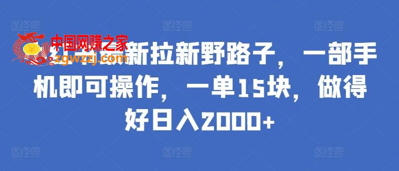 小红书最新拉新野路子，一部手机即可操作，一单15块，做得好日入2000+【揭秘】,小红书最新拉新野路子，一部手机即可操作，一单15块，做得好日入2000+【揭秘】,推广,大家,平台,第1张