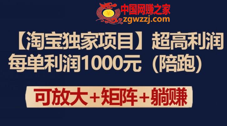 【淘宝独家项目】超高利润：每单利润1000元【揭秘】