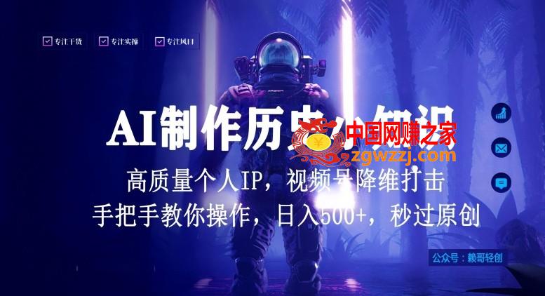 视频号AI制作历史小知识，日入1000+高质量原创个人ip，秒过原创，降维打击，全网首发【揭秘】