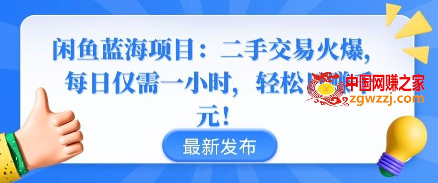 闲鱼蓝海项目：二手交易火爆，每日仅需一小时，轻松日赚千元【揭秘】