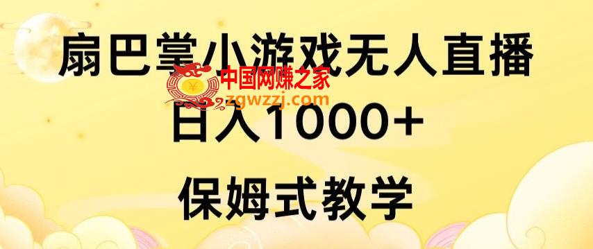 抖音最强风口，扇巴掌无人直播小游戏日入1000+，无需露脸，保姆式教学【揭秘】,抖音最强风口，扇巴掌无人直播小游戏日入1000+，无需露脸，保姆式教学【揭秘】,直播,无人,直播间,第1张