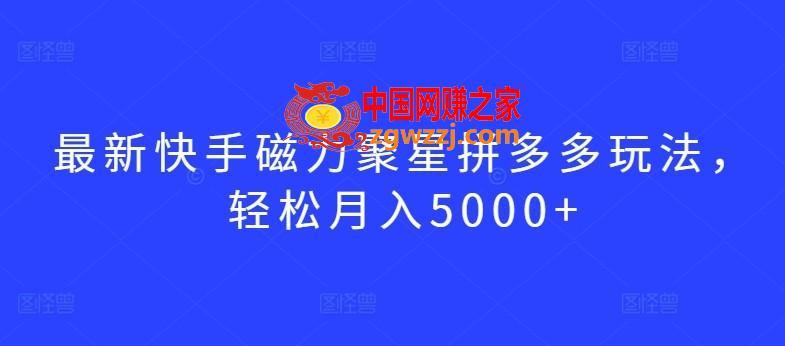 最新快手磁力聚星拼多多玩法，轻松月入5000+【揭秘】