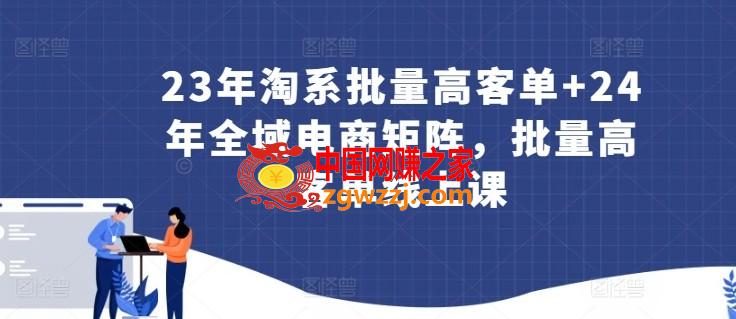 23年淘系批量高客单+24年全域电商矩阵，批量高客单线上课