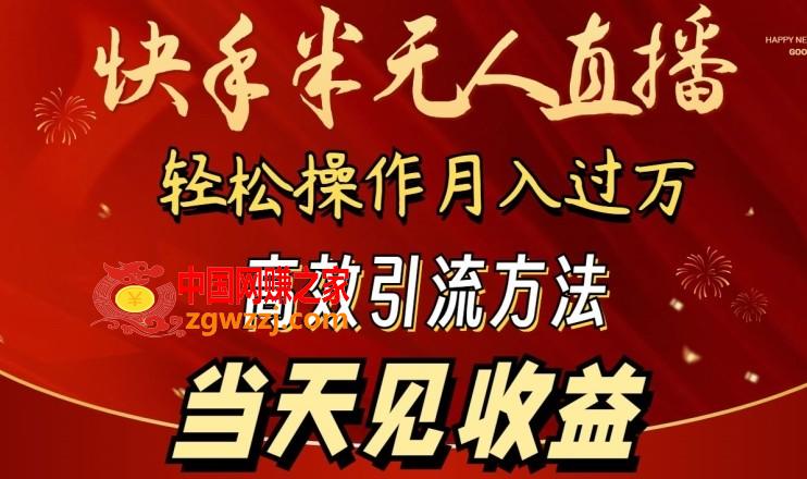 2024快手半无人直播，简单操作月入1W+ 高效引流当天见收益【揭秘】