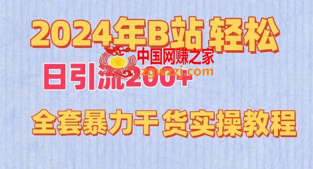 2024年B站轻松日引流200+的全套暴力干货实操教程【揭秘】,2024年B站轻松日引流200+的全套暴力干货实操教程【揭秘】,引流,平台,项目,第1张