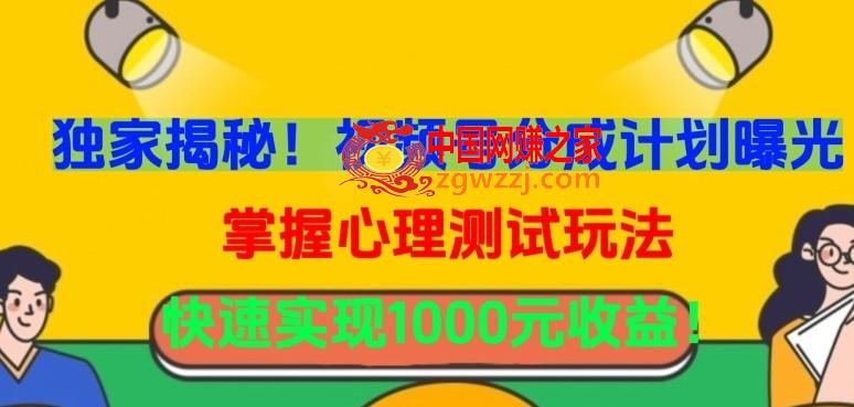 独家揭秘！视频号分成计划曝光，掌握心理测试玩法，快速实现1000元收益【揭秘】,独家揭秘！视频号分成计划曝光，掌握心理测试玩法，快速实现1000元收益【揭秘】,心理测试,用户,视频,第1张