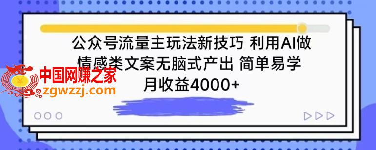 公众号流量主玩法新技巧，利用AI做情感类文案无脑式产出，简单易学，月收益4000+【揭秘】,公众号流量主玩法新技巧，利用AI做情感类文案无脑式产出，简单易学，月收益4000+【揭秘】,公众,文案,AI,第1张