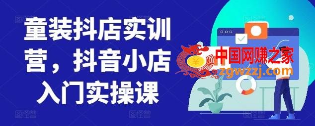 童装抖店实训营，抖音小店入门实操课