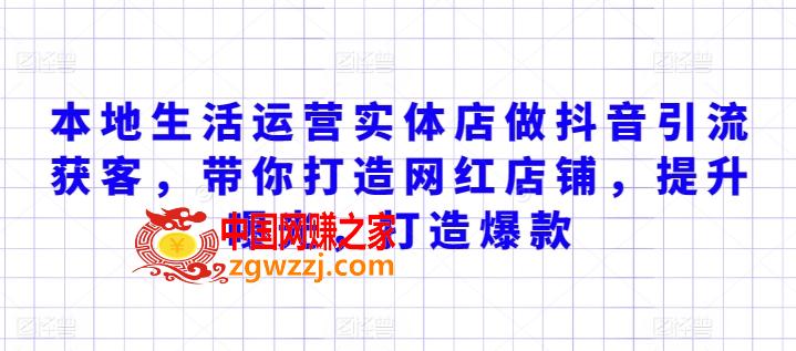 本地生活运营实体店做抖音引流获客，带你打造网红店铺，提升曝光，打造爆款