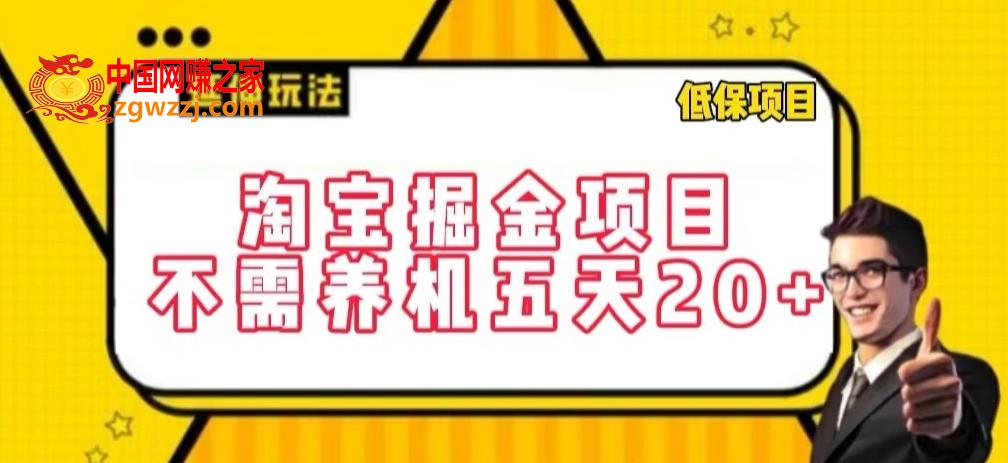 淘宝掘金项目，不需养机，五天20+，每天只需要花三四个小时【揭秘】